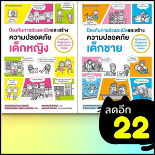 ป้องกันการล่วงละเมิดและสร้างความปลอดภัย เด็กหญิง - เด็กชาย | NanmeeBooks