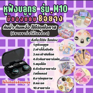 หูฟังบลูทูธ M10 ของแถม8อย่าง หูฟังไร้สาย ชาร์จแบตในกล่องได้