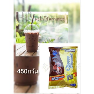 ผงโกโก้ ตราเพชร Cocao diamond 450 กรัม