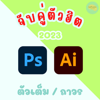 Ps + Ai 2023 เวอร์ชั่นล่าสุด (Win x64)