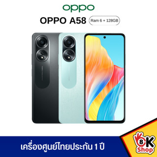 OPPO A58 4G - ออปโป้ (Ram 6GB Rom 128GB) ประกันศูนย์ 1 ปี