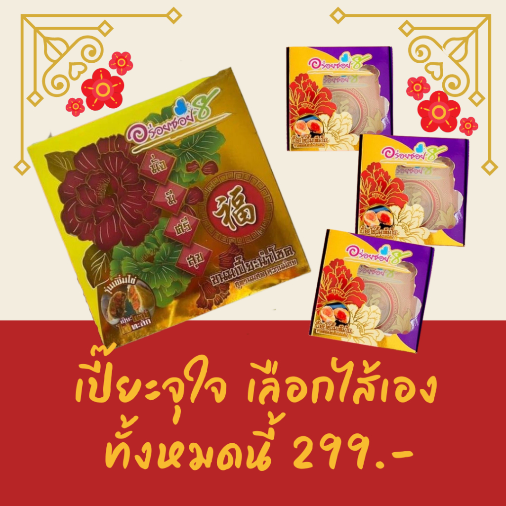 อร่อยซอย8 โปรเปี๊ยะจุใจ กล่องใหญ่ไข่ทะลัก 1 กล่อง + ไข่บึ้ม 3 กล่อง