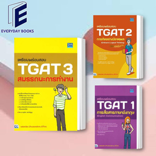 พร้อมส่ง เตรียมพร้อมสอบ TGAT : การสื่อสารภาษาอัง/การคิดอย่างมีเหตุผล/สมรรถนะการทำงาน หนังสือ/แยกเล่ม คู่มือสอบTGAT 1 2 3