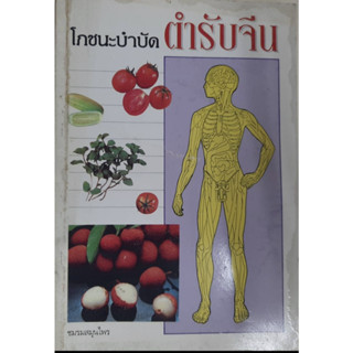 หนังสือ โภชนะบำบัด ตำรับจีน