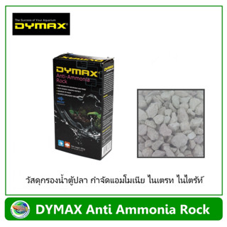 DYMAX Anti Ammonia Rock วัสดุกรองน้ำตู้ปลา กำจัดแอมโมเนีย ไนเตรท ไนไตร้ท์ น้ำหนัก 500 กรัม