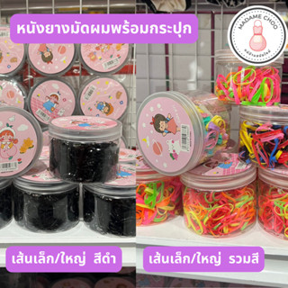กระปุกยางรัดผมเด็ก ผู้ใหญ่ แบบยืดมีทั้งหมด4แบบสีดำ เล็ก/ใหญ่ รวมสี เล็ก/ใหญ่