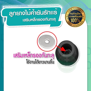 ลูกยางไม้ค้ำยัน สำหรับไม้ค้ำยันอะลูมิเนียม แบบไม้ ลูกยาง มีแผ่นเหล็กเสริมด้านใน ป้องกันการลื่น แข็งแรง ทนทาน