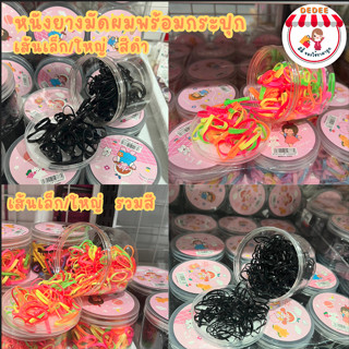หนังยางรัดผมแบบยืด กระปุก มีทั้งหมด4แบบสีดำ เล็ก/ใหญ่ รวมสี เล็ก/ใหญ่