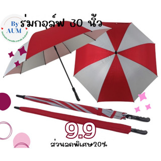 ร่มกอล์ฟกันUv 30นิ้ว ปุ่มเปิดออโต้ กางได้2-3ท่าน