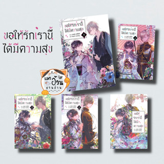 หนังสือขอให้รักเรานี้ได้มีความสุข เล่ม 1-4 (LN) ผู้เขียน: อาคุมิ อากิโทกิ  สำนักพิมพ์: PHOENIX-ฟีนิกซ์ #แมวอ้วนชวนอ่าน