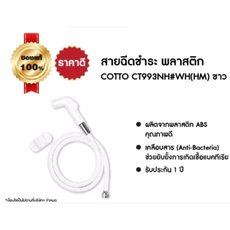 COTTO CT993NH#WH(HM) สายฉีดชำระใช้ติดตั้งข้างสุขภัณฑ์เพื่อใช้ชำระล้าง