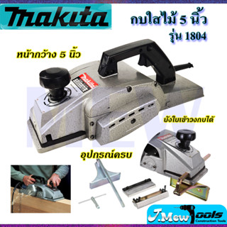 ⭐MAKITA กบไสไม้ไฟฟ้า 5 นิ้ว รุ่น 1804  **การันตีสินค้าตรงปก 100%  (AAA)