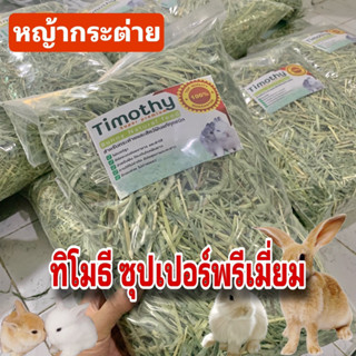 ทิโมธี ซุปเปอร์พรัเมี่ยม ร่อนฝุ่น