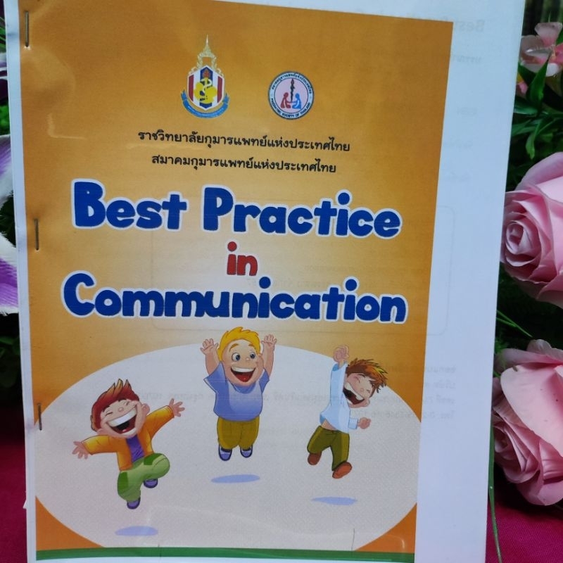 การสื่อสาร Best Practice in Communication_138 หน้า_(หายาก! พร้อมส่ง)