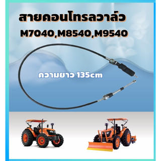 สายใบมีด สายคอนโทรลใบมีด รถไถคูโบต้า รุ่น M7040-M8540-M9540
