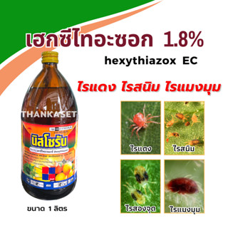 นิสโซรัน เฮกซีไทอะซอก 1.8% hexythiazox กำจัด ไรแดง ไรสนิม ไข่ไร ตัวอ่อนไร ใช้ได้กับพืชทุกชนิด