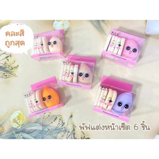 [พร้อมส่ง ]เซ็ต 6 ชิ้น พัพแต่งหน้า พัฟฟองน้ำ พัฟรองพื้น พัฟแป้ง