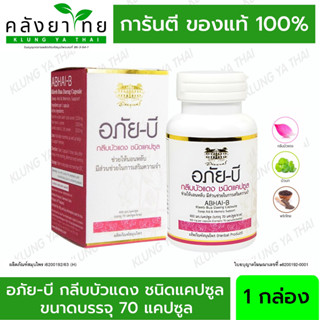 อภัย-บี กลีบบัวแดง อภัยภูเบศร เสริมความจำ (Abhai-B Kleeb Bua Daeng Capsule) อภัยภูเบศร อภัย-บี