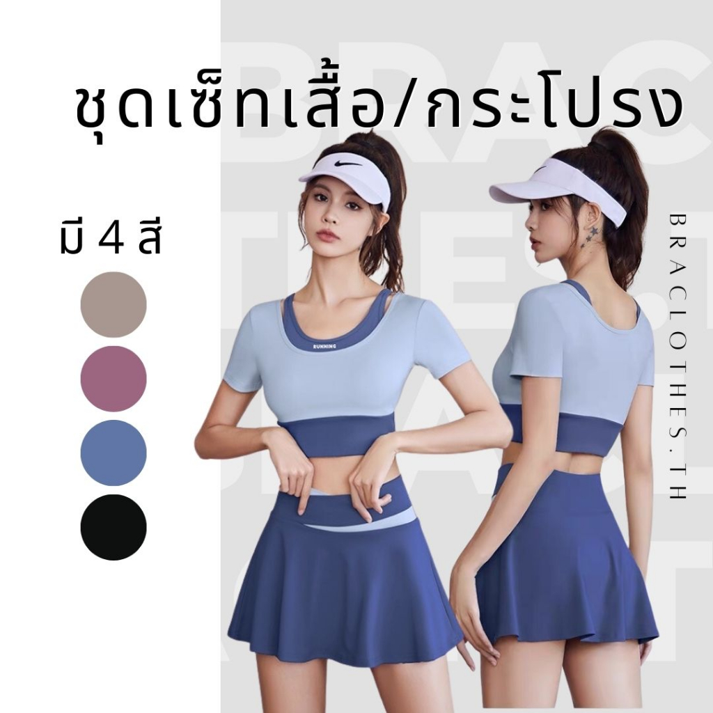 Braclothes#44/49 ชุดเซ็ทออกกำลังกายทูโทน เสื้อกระโปรง (แยกขาย)
