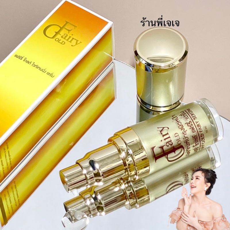 เซรั่มแฟรี่โกลด์ ขนาด 15ml