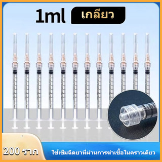 🔥กระบอกฉีดยา นิโปร, ไซริงค์พลาสติก, SYRINGE NIPRO🔥 ขนาด 1 mL  บรรจุ 100 ชิ้น และ 200 ชิ้น