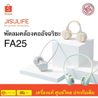 Jisulife FA25 Neck Fan พัดลมไร้สายแบบคล้องคอ สินค้าศูนย์ไทย รับประกันศูนย์ 6 เดือน