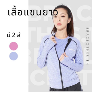 Braclothes5002 เสื้อออกกำลังกายแขนยาว ผ้านิ่ม ระบายอากาศดีไม่ร้อน มี2สี