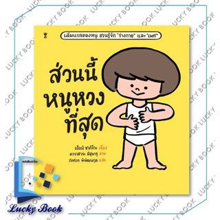 หนังสือ ส่วนนี้หนูหวงที่สุด (ปกแข็ง) #ผู้เขียน: เอ็มมิ ซากิโกะ  #สำนักพิมพ์: แซนด์คล็อคบุ๊คส์/SandClock Books