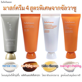 แพคเกจใหม่🌈มาส์กหน้า Sulwhasoo Overnight Mask / Clarifying Mask / Herbal clay Mask /White Ginseng ขนาด 35 ml.มีกล่อง