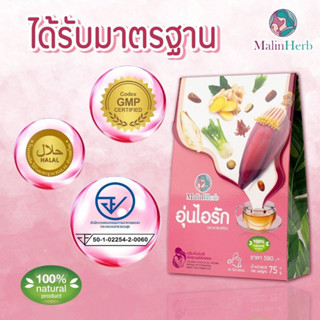 Malin Herb อุ่นไอรัก [15ซอง] เครื่องดื่มหัวปลี น้ำหัวปลี ชาบํารุงน้ํานม ชนิดซองชา เพื่อสุขภาพ