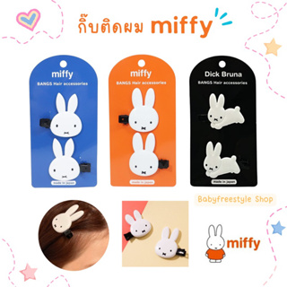 กิ๊บติดผม Miffy กระต่ายมิฟฟี่ ของแท้จากญี่ปุ่น