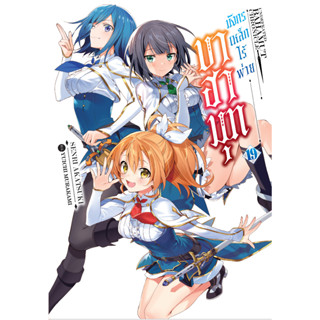 บาฮามุท มังกรเหล็กไร้พ่าย เล่ม 1 - 19 ( นิยาย ไลท์โนเวล มือหนึ่ง) by unotoon
