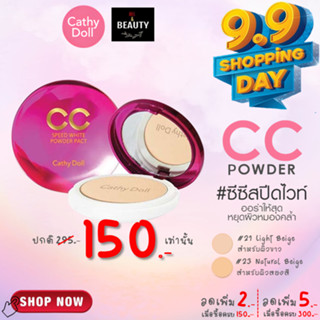 (Made in Korea) Cathy Doll Speed White CC Powder Pact SPF 40 PA+++ สปีดไวท์ ซีซี พาวเดอร์ แพ็ค 40 พีเอ+++ ขนาด 12 g.