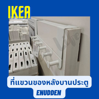 🔥พร้อมส่ง🔥 IKEA ที่แขวนของหลังบานประตู ENUDDEN เอียนุดเดน วัสดุแข็งแรงมาก