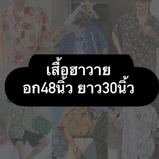 (อก48นิ้ว ยาว30นิ้ว) เสื้อฮาวายเกาหลี