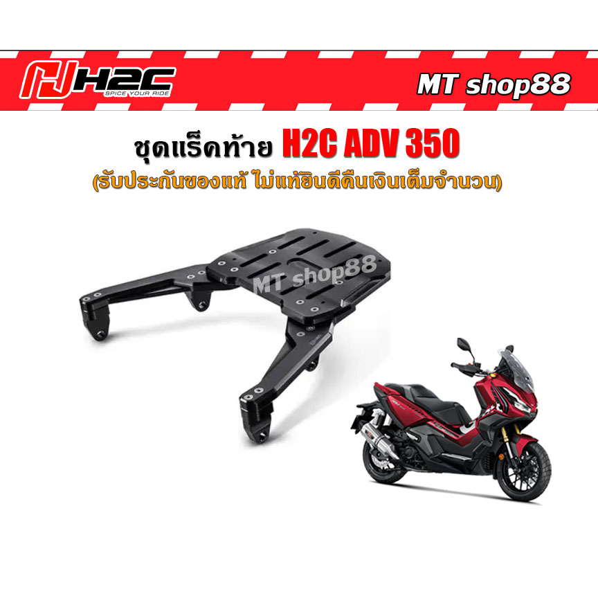 แร็คท้าย ADV350 H2C ชุดแต่งแท้จาก HONDA ผ่อน0%