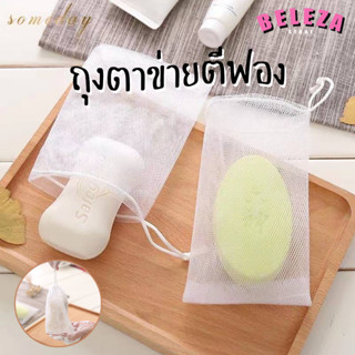 [สินค้าฟรี] ถุงตาข่ายตีฟอง 1 ชิ้น