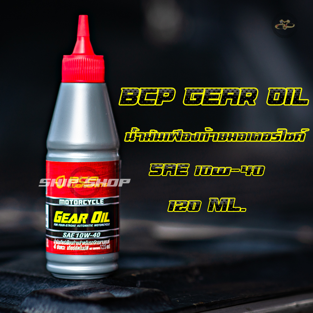 น้ำมันเฟืองท้ายมอเตอร์ไซค์ บางจาก Motor Gear Oil SAE 10W-40 ขนาด 0.12 ลิตร