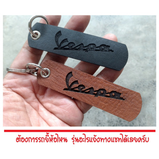 พวงกุญแจ VESPA  พวงกุญแจหนัง  เวสป้า PVC เกรด AAA ยิงเลเซอร์ โลโก้ มอเตอรไซค์ MOTORCYCLE BIKER KEYCHAIN