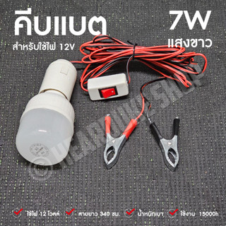 ไฟคีบแบต สปอตไลท์ คีบแบต ไฟ 12V Spotlight LED 7W (แสงขาว)