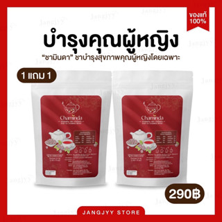 [ส่งฟรี | ชามินดา] 🌱Chaminda ชากุหลาบผสมกระเจี๊ยบ บำรุงสุขภาพภายในผู้หญิง 15ซอง/ห่อ