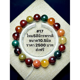 กำไลหินไหม5สีจักรพรรดิ ไหม5สีจักรพรรดิ