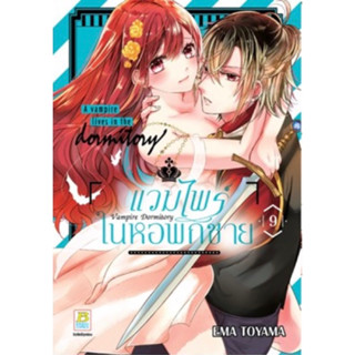 (BK) Vampire Dormitory แวมไพร์ในหอพักชาย เล่ม 1-9