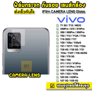 🔥 iFilm ฟิล์มกระจก เลนส์กล้อง CameraLens รุ่น VIVO T1 Y02 Y21T Y22 Y30 Y33T Y36 Y76 V23e V25 V29 X70 X80 ฟิล์มvivo