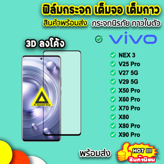 🔥 ฟิล์มกระจก เต็มจอใส เต็มกาว 3D ลงโค้ง รุ่น VIVO V29 V27 V25Pro X50Pro X60Pro X70Pro X80 X80Pro X90Pro 9H ฟิล์มvivo