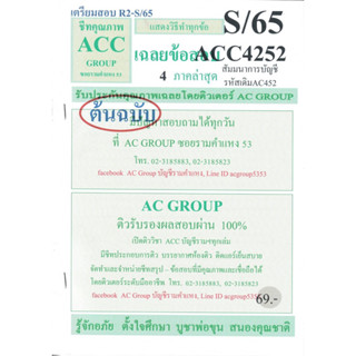 ชีทราม เฉลยข้อสอบ ACC4252  (AC452)  สัมมนาการบัญชี #AC group