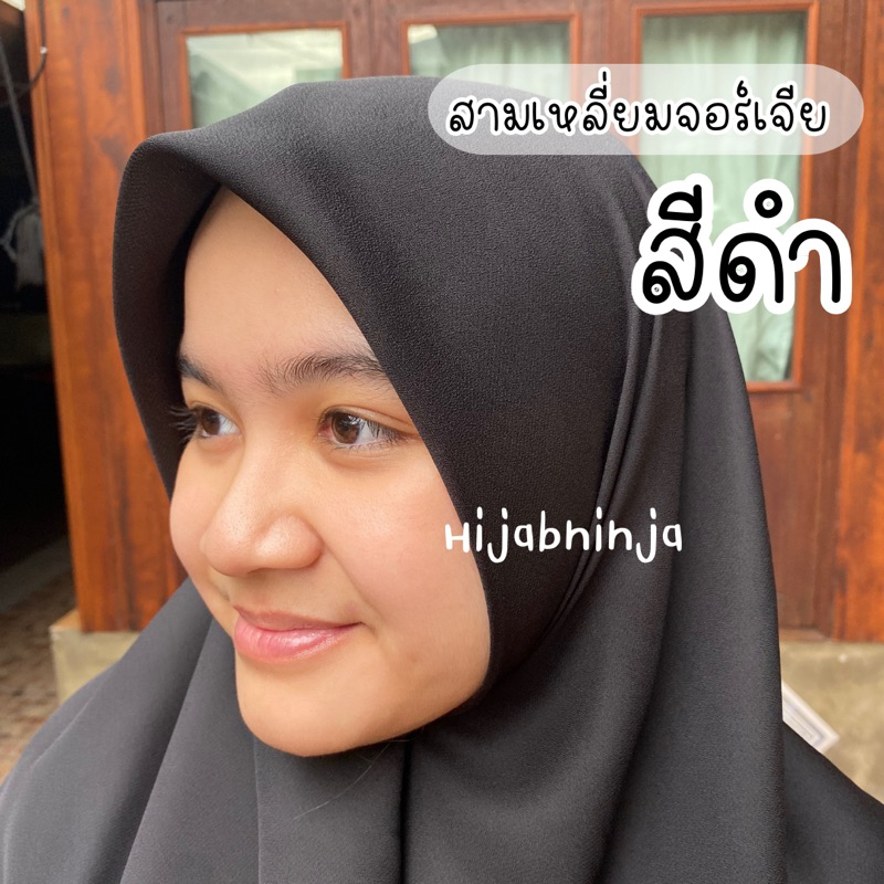 ผ้าคลุมสามเหลี่ยมจอเจียร์ สีดำ/กรม เย็บริม🧕Hijab ninja