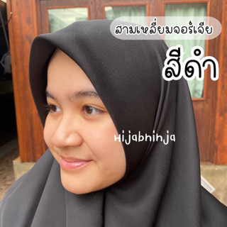 ผ้าคลุมสามเหลี่ยมจอเจียร์ สีดำ/กรม เย็บริม🧕Hijab ninja