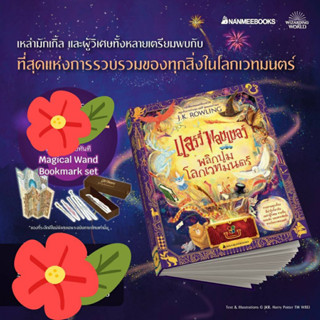 (PRE ORDER) แฮร์รี่ พอตเตอร์ พลิกปูมโลกเวทมนตร์ HARRY POTTER หนังสือการ์ตูน มังงะ มือหนึ่ง แฮร์รี่พอตเตอร์