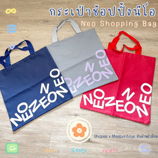 กระเป๋าผ้านีโอ นำโชค NEO 🛒